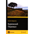Буремний перевал