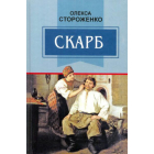 Скарб. Вибрані твори