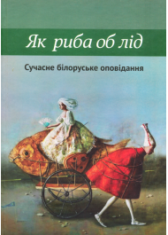 Як риба об лід. Сучасне білоруське оповідання