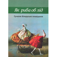 Як риба об лід. Сучасне білоруське оповідання