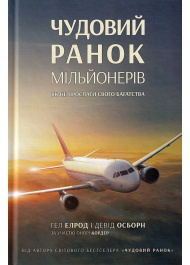 Чудовий ранок мільйонерів. Як не проспати свого багатства