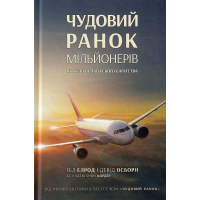 Чудовий ранок мільйонерів. Як не проспати свого багатства