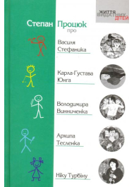 Про Василя Стефаника, Карла-Густава Юнга, Володимира Винниченка, Архипа Тесленка, Ніку Турбіну