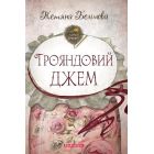 Трояндовий джем