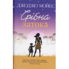 Срібна затока