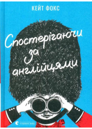 Спостерігаючи за англійцями