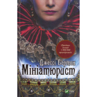 Мініатюрист