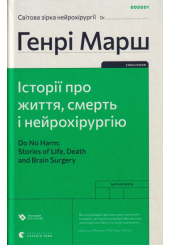 Історії про життя, смерть і нейрохірургію