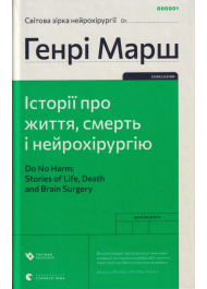 Історії про життя, смерть і нейрохірургію