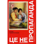 Це не пропаганда. Подорож на війну проти реальності