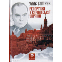 Репортажі з Карпатської України