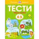 Тести. Перші кроки. 4-5 років