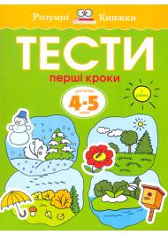 Тести. Перші кроки. 4-5 років