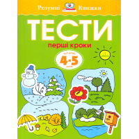 Тести. Перші кроки. 4-5 років