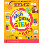 Мій день зі STEM. Наука