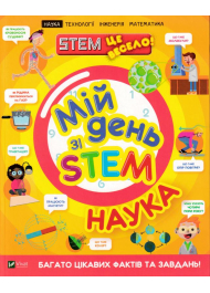 Мій день зі STEM. Наука