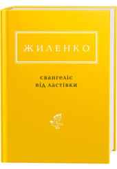 Жиленко: Євангеліє від ластівки