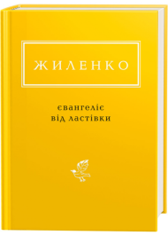 Жиленко: Євангеліє від ластівки