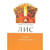 Лис та інші детективні історії