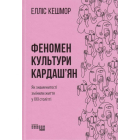 Феномен культури Кардаш'ян