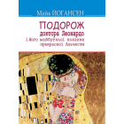 Подорож доктора Леонардо і його майбутньої коханки прекрасної Альчести