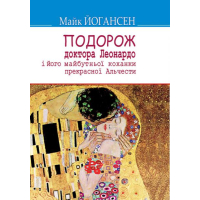 Подорож доктора Леонардо і його майбутньої коханки прекрасної Альчести