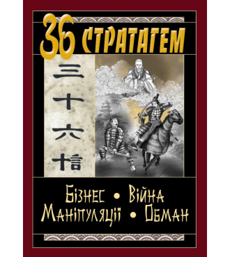 36 стратагем. Бізнес. Війна. Маніпуляції. Обман