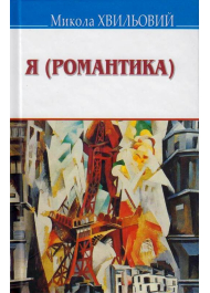 Я (Романтика)