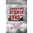 Зворотний відлік 1945 року: атомна бомба та 116 днів, що змінили світ