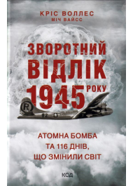 Зворотний відлік 1945 року: атомна бомба та 116 днів, що змінили світ