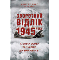 Зворотний відлік 1945 року: атомна бомба та 116 днів, що змінили світ