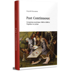 Past continuous: Історична політика 1980-х–2000-х: Україна та сусіди