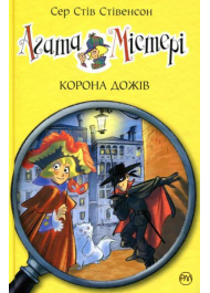 Агата Містері. Корона Дожів. Книга 7