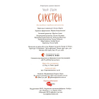 Сікстен