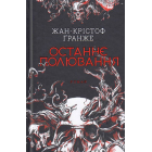 Останнє полювання
