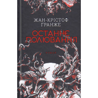 Останнє полювання