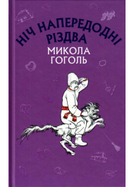 Ніч напередодні Різдва