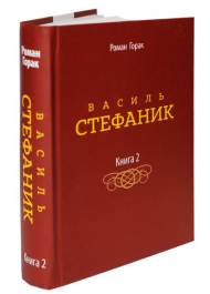 Василь Стефаник. Книга 2