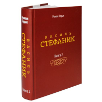 Василь Стефаник. Книга 2