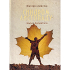 Синдром листопаду