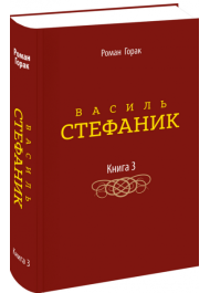 Василь Стефаник. Книга 3