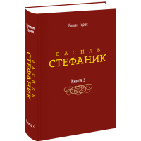 Василь Стефаник. Книга 3