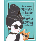 За кожною видатною жінкою стоїть видатна котяча особистість