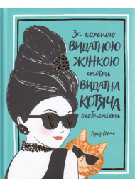 За кожною видатною жінкою стоїть видатна котяча особистість