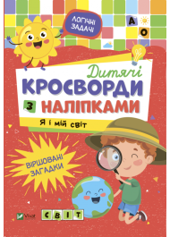 Дитячі кросворди з наліпками. Я і мій світ