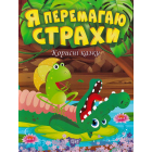 Я перемагаю страхи