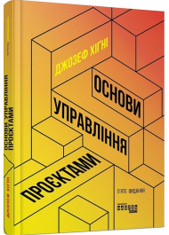 Основи управління проєктами