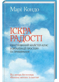 Іскра радості: ілюстрований майстер-клас з організації простору та прибирання