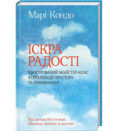 Іскра радості: ілюстрований майстер-клас з організації простору та прибирання