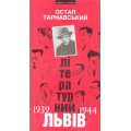 Літературний Львів 1939-1944: Спомини